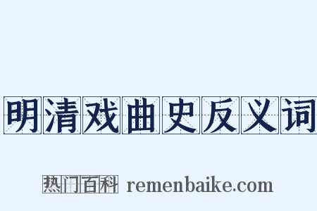 明清戏曲史反义词是什么意思的图片